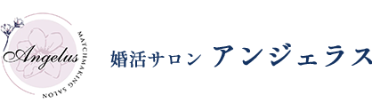 婚活サロン アンジェラス | 愛知県の結婚相談所（IBJ正規加盟店)